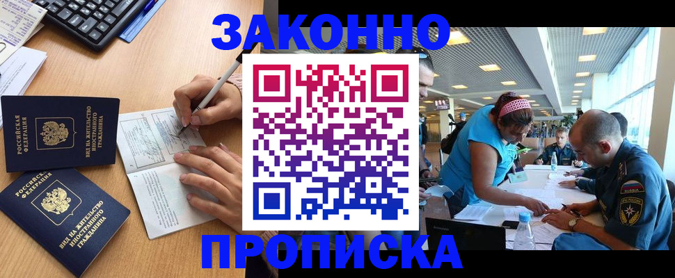 купить прописку в Осе
