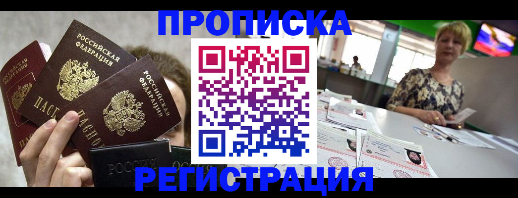 прописка в Осе
